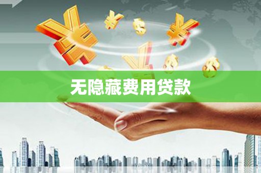 丁青无隐藏费用贷款
