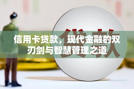 丁青信用卡贷款，现代金融的双刃剑与智慧管理之道