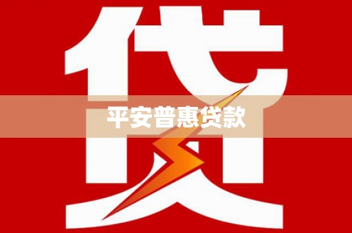 丁青平安普惠贷款
