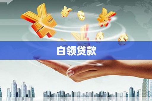 丁青白领贷款