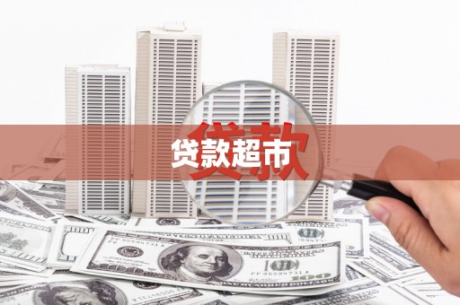 丁青贷款超市