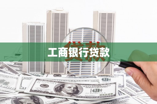 丁青工商银行贷款