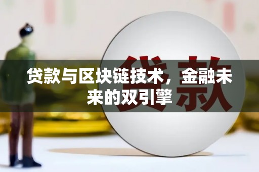 丁青贷款与区块链技术，金融未来的双引擎