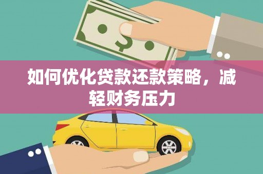 丁青如何优化贷款还款策略，减轻财务压力