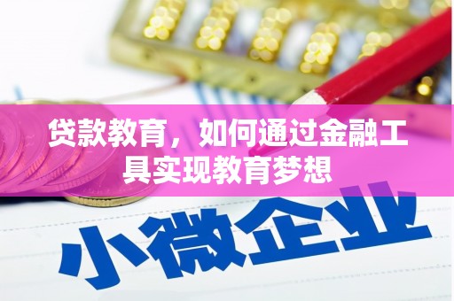 丁青贷款教育，如何通过金融工具实现教育梦想