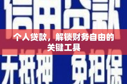 丁青个人贷款，解锁财务自由的关键工具