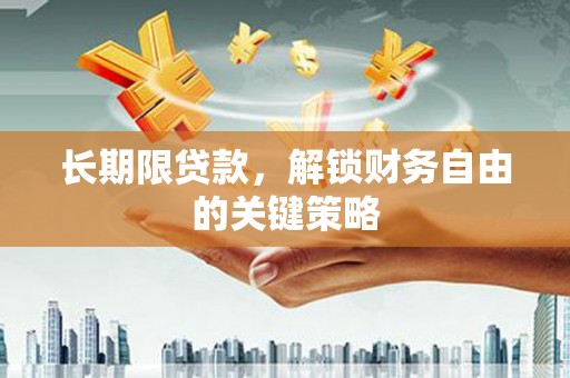 丁青长期限贷款，解锁财务自由的关键策略