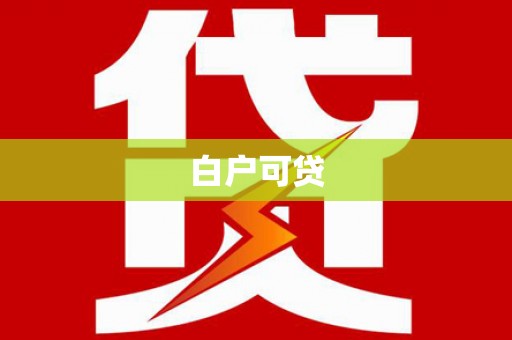 丁青白户可贷