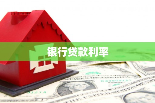丁青银行贷款利率