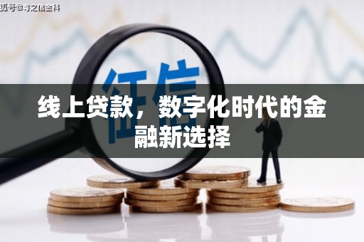丁青线上贷款，数字化时代的金融新选择