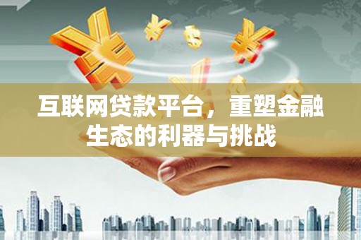 丁青互联网贷款平台，重塑金融生态的利器与挑战