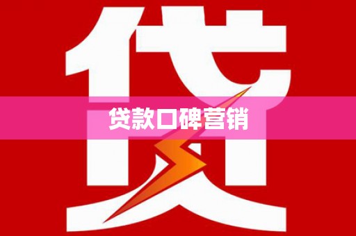 丁青贷款口碑营销