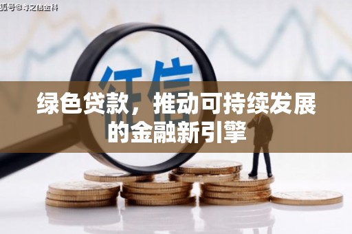 丁青绿色贷款，推动可持续发展的金融新引擎