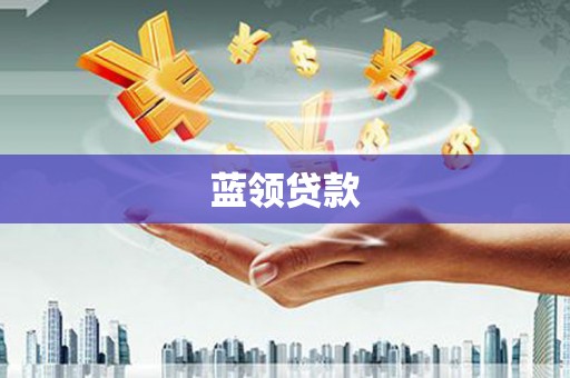 丁青蓝领贷款