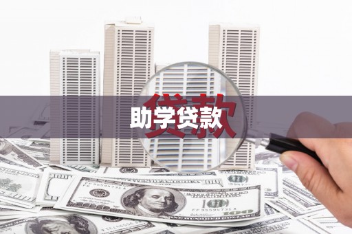 丁青助学贷款