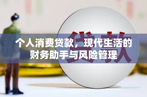 丁青个人消费贷款，现代生活的财务助手与风险管理