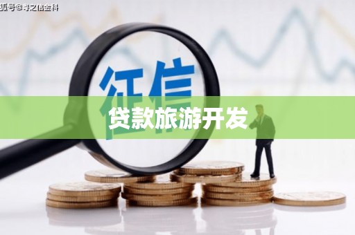 丁青贷款旅游开发