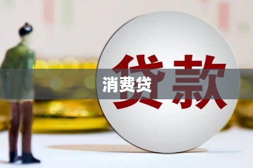 丁青消费贷