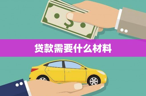 丁青贷款需要什么材料