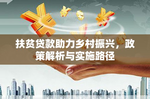 丁青扶贫贷款助力乡村振兴，政策解析与实施路径