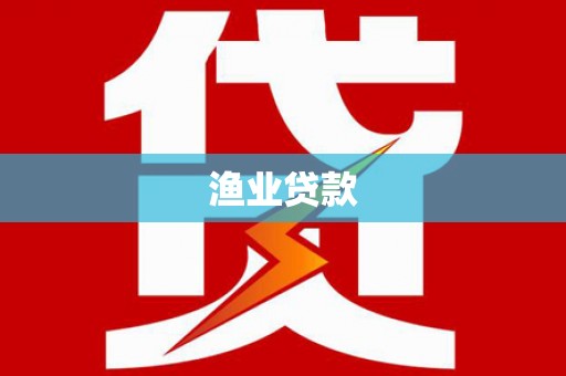丁青渔业贷款