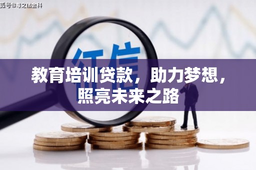 丁青教育培训贷款，助力梦想，照亮未来之路
