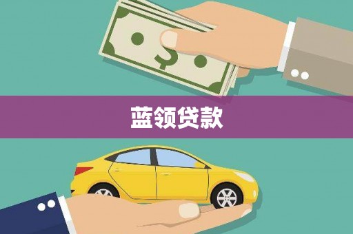 丁青蓝领贷款