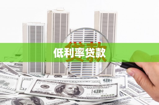丁青低利率贷款