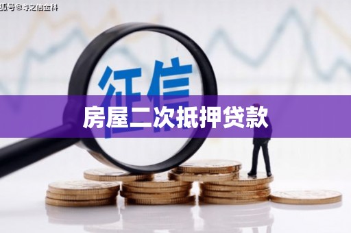 丁青房屋二次抵押贷款