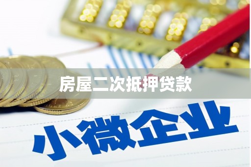 丁青房屋二次抵押贷款