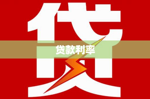 丁青贷款利率