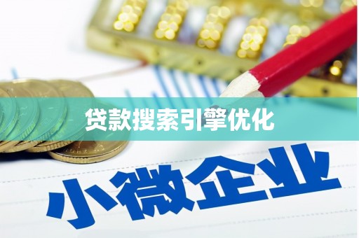 丁青贷款搜索引擎优化