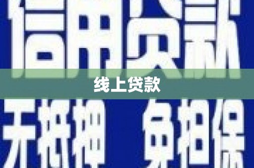 丁青线上贷款