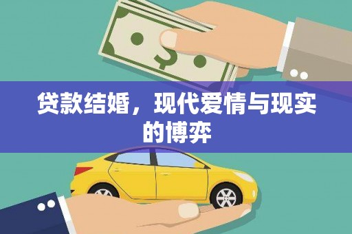 丁青贷款结婚，现代爱情与现实的博弈