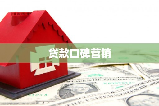 丁青贷款口碑营销