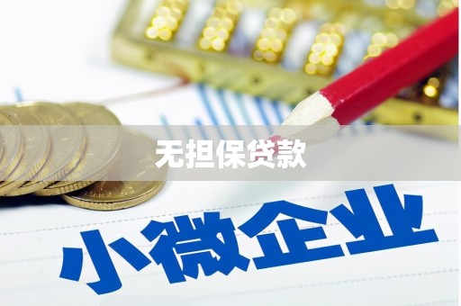 丁青无担保贷款