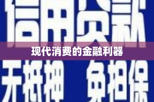 丁青现代消费的金融利器