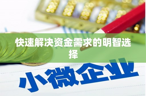 丁青快速解决资金需求的明智选择
