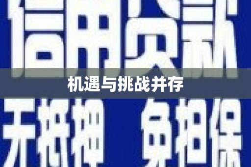 丁青机遇与挑战并存