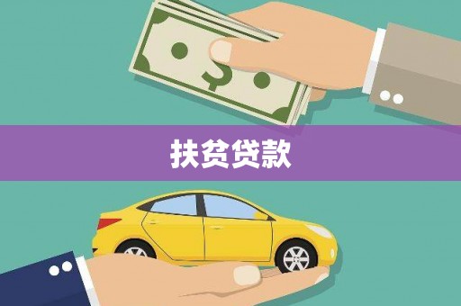 丁青扶贫贷款
