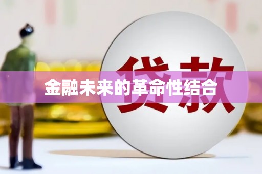 丁青金融未来的革命性结合