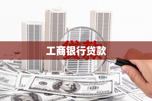 丁青工商银行贷款