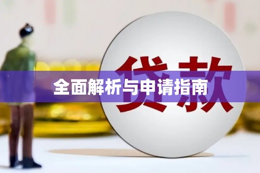 丁青全面解析与申请指南