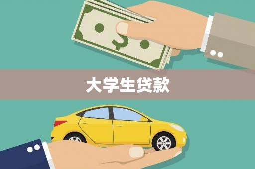 丁青大学生贷款