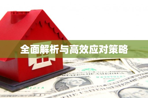 丁青全面解析与高效应对策略