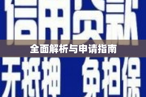 丁青全面解析与申请指南