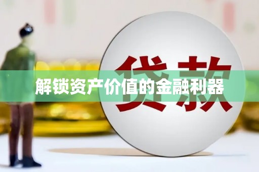 丁青解锁资产价值的金融利器