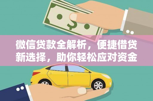 丁青微信贷款全解析，便捷借贷新选择，助你轻松应对资金需求
